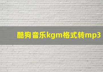 酷狗音乐kgm格式转mp3