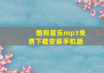 酷狗音乐mp3免费下载安装手机版