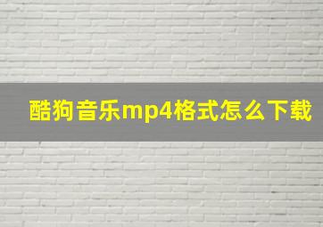 酷狗音乐mp4格式怎么下载