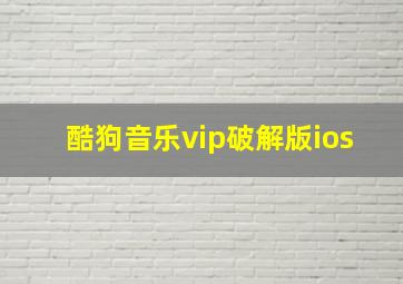 酷狗音乐vip破解版ios