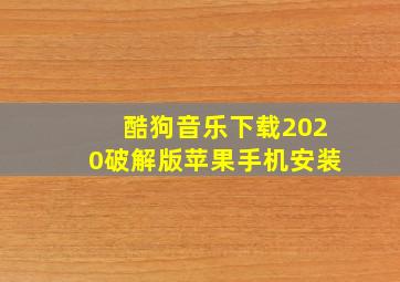 酷狗音乐下载2020破解版苹果手机安装