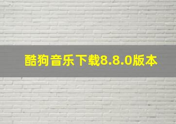 酷狗音乐下载8.8.0版本