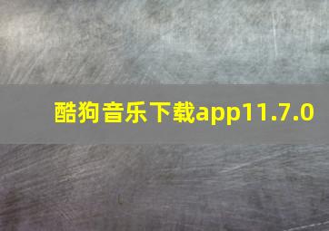 酷狗音乐下载app11.7.0