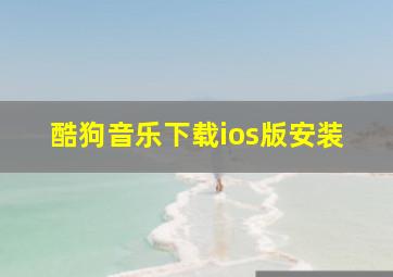 酷狗音乐下载ios版安装