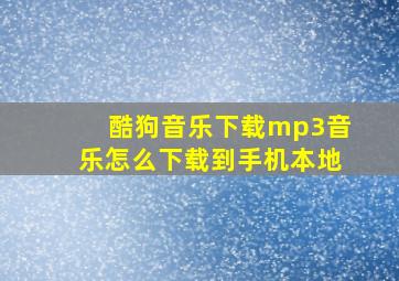 酷狗音乐下载mp3音乐怎么下载到手机本地