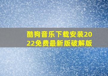 酷狗音乐下载安装2022免费最新版破解版