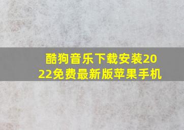 酷狗音乐下载安装2022免费最新版苹果手机