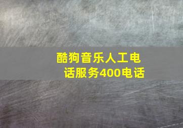 酷狗音乐人工电话服务400电话