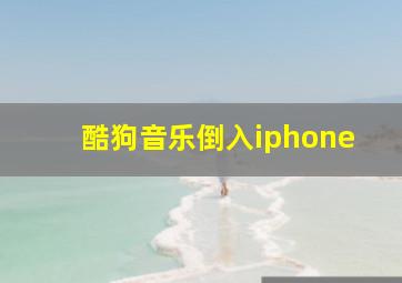 酷狗音乐倒入iphone