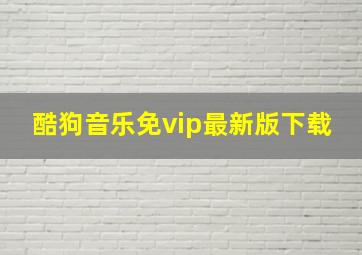 酷狗音乐免vip最新版下载