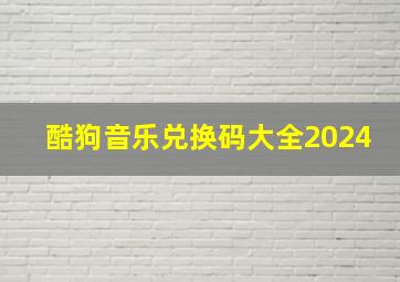 酷狗音乐兑换码大全2024