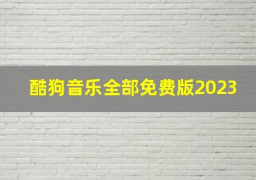 酷狗音乐全部免费版2023