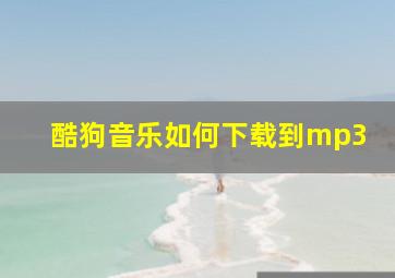 酷狗音乐如何下载到mp3