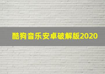 酷狗音乐安卓破解版2020