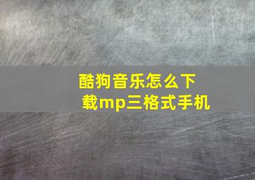 酷狗音乐怎么下载mp三格式手机