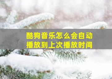 酷狗音乐怎么会自动播放到上次播放时间