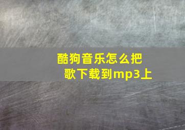 酷狗音乐怎么把歌下载到mp3上