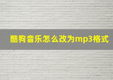 酷狗音乐怎么改为mp3格式