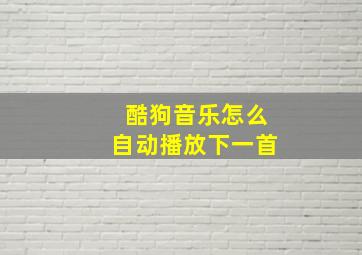 酷狗音乐怎么自动播放下一首