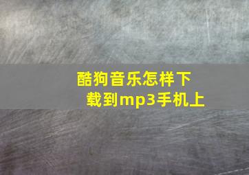 酷狗音乐怎样下载到mp3手机上