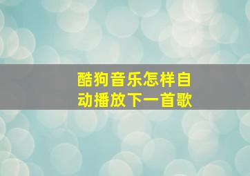 酷狗音乐怎样自动播放下一首歌