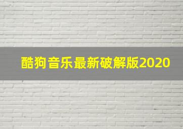 酷狗音乐最新破解版2020