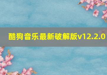 酷狗音乐最新破解版v12.2.0