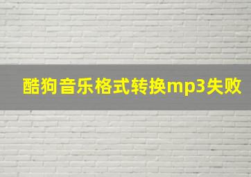 酷狗音乐格式转换mp3失败