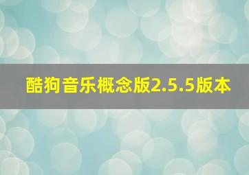 酷狗音乐概念版2.5.5版本