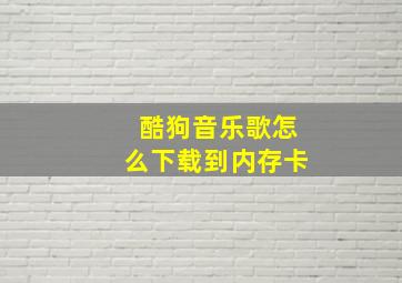 酷狗音乐歌怎么下载到内存卡