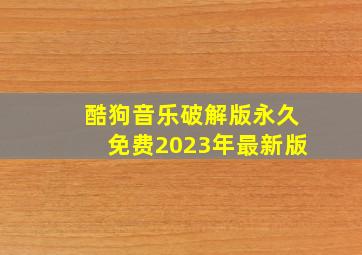 酷狗音乐破解版永久免费2023年最新版