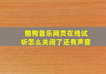 酷狗音乐网页在线试听怎么关闭了还有声音