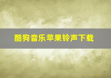 酷狗音乐苹果铃声下载