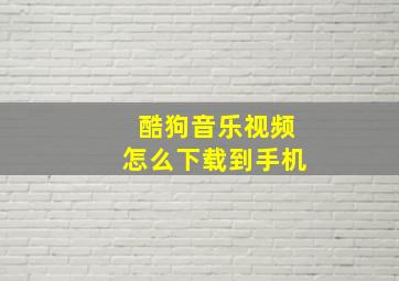 酷狗音乐视频怎么下载到手机