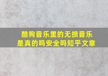 酷狗音乐里的无损音乐是真的吗安全吗知乎文章