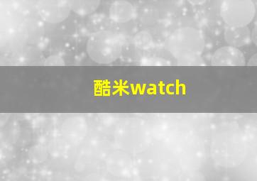 酷米watch