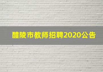 醴陵市教师招聘2020公告