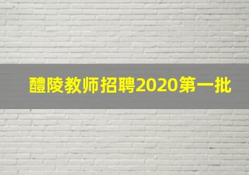 醴陵教师招聘2020第一批