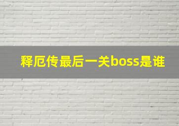 释厄传最后一关boss是谁