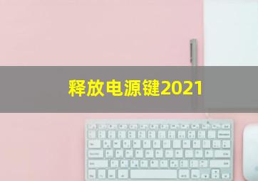 释放电源键2021