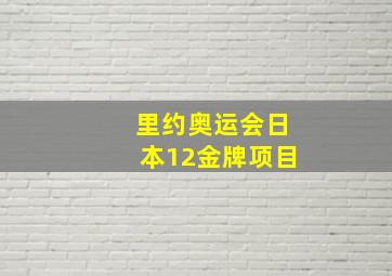 里约奥运会日本12金牌项目