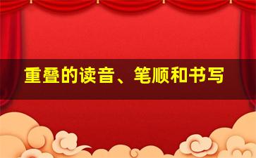 重叠的读音、笔顺和书写