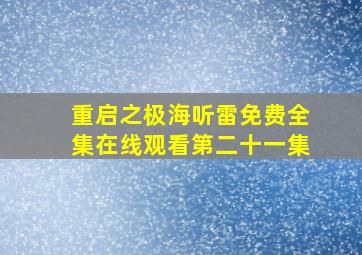 重启之极海听雷免费全集在线观看第二十一集