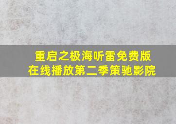 重启之极海听雷免费版在线播放第二季策驰影院