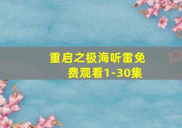 重启之极海听雷免费观看1-30集