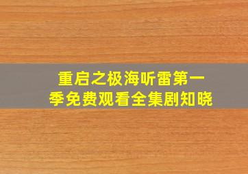 重启之极海听雷第一季免费观看全集剧知晓