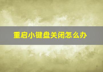 重启小键盘关闭怎么办