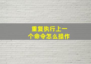 重复执行上一个命令怎么操作