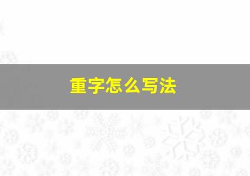 重字怎么写法