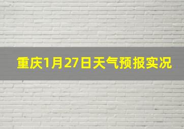 重庆1月27日天气预报实况